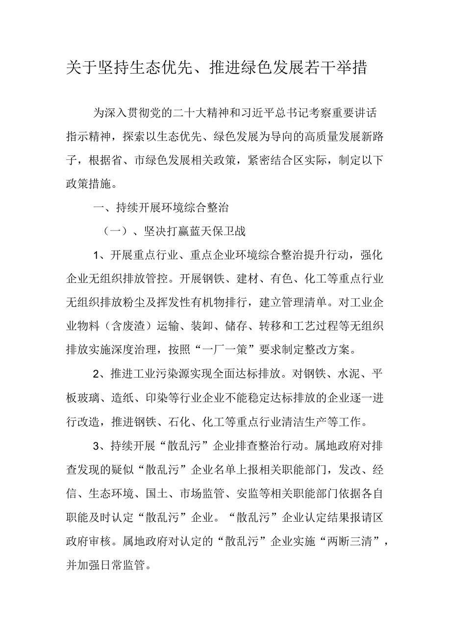 关于坚持生态优先、推进绿色发展若干举措.docx_第1页