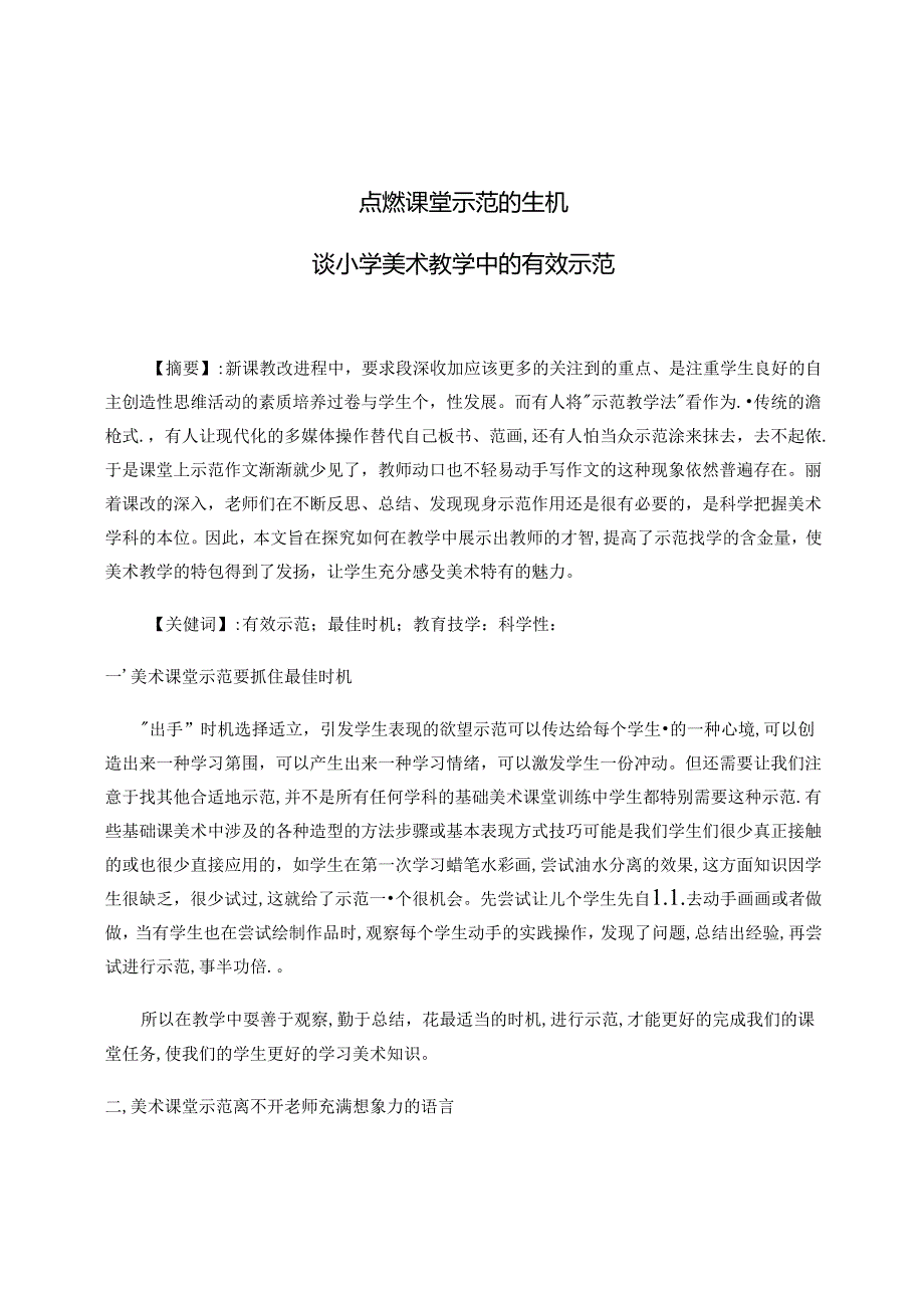 点燃课堂示范的生机——谈小学美术教学中的有效示范 论文.docx_第1页