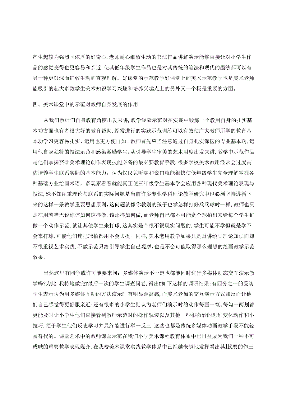 点燃课堂示范的生机——谈小学美术教学中的有效示范 论文.docx_第3页