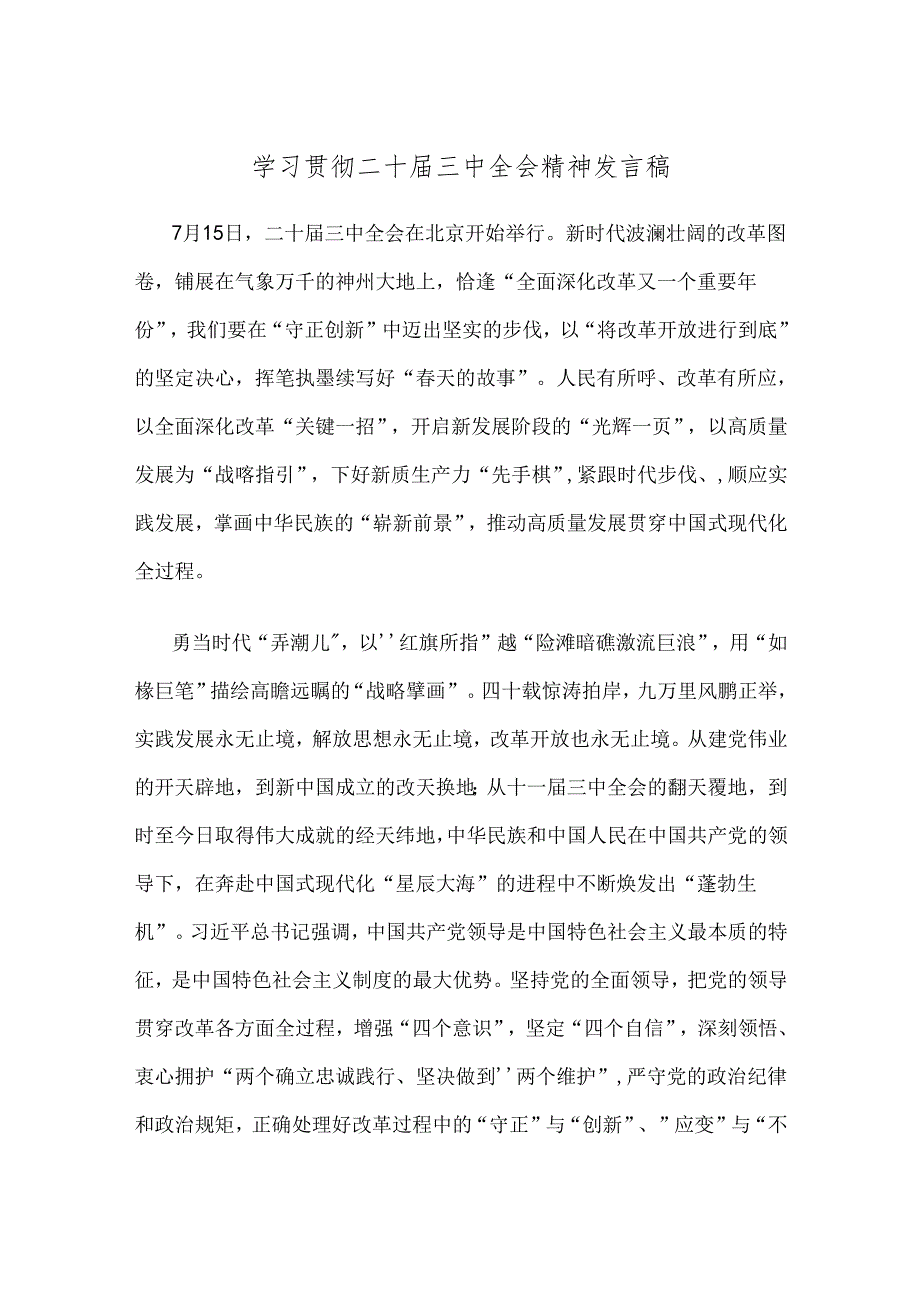 学习贯彻二十届三中全会精神发言稿（精选）.docx_第1页