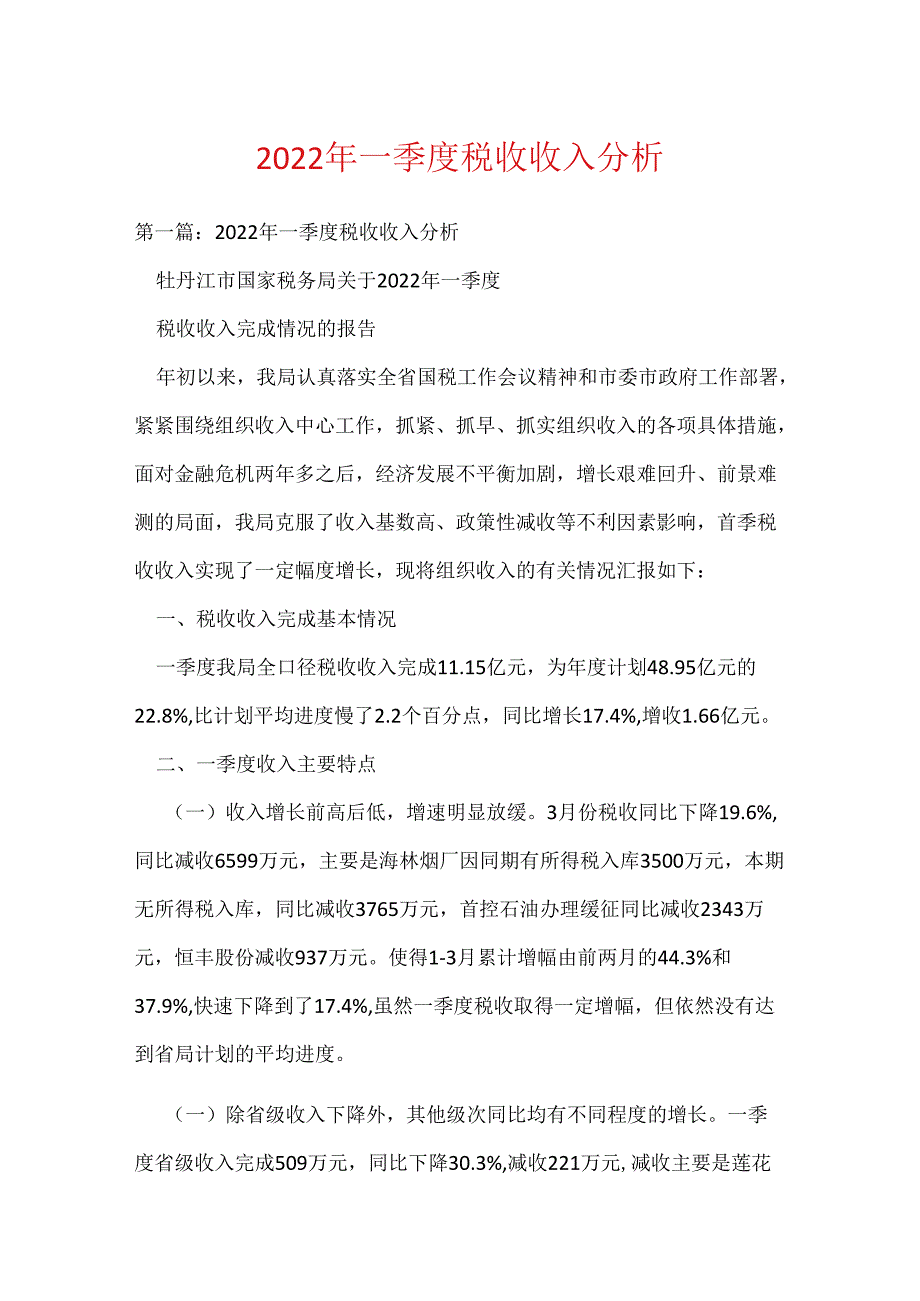 2022年一季度税收收入分析(可编辑).docx_第1页