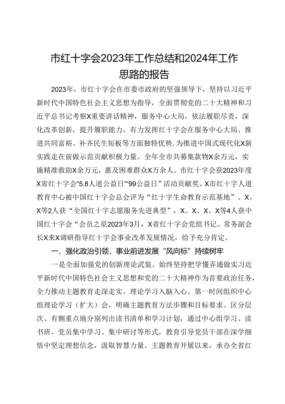 市红十字会2023年工作总结和2024年工作思路的报告.docx_第1页