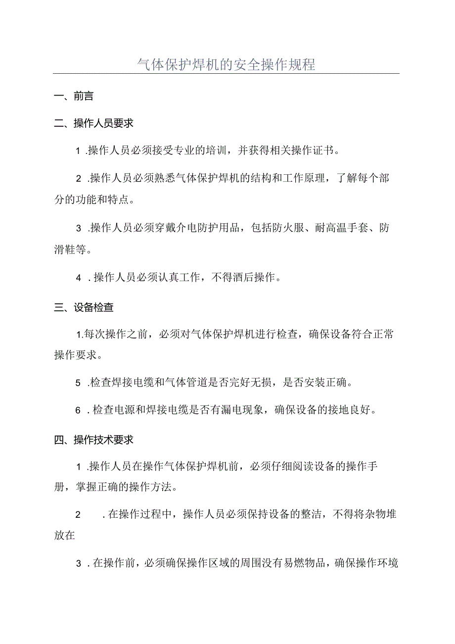 气体保护焊机的安全操作规程.docx_第1页