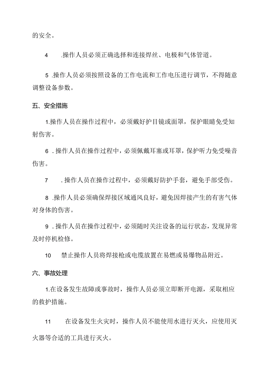 气体保护焊机的安全操作规程.docx_第2页