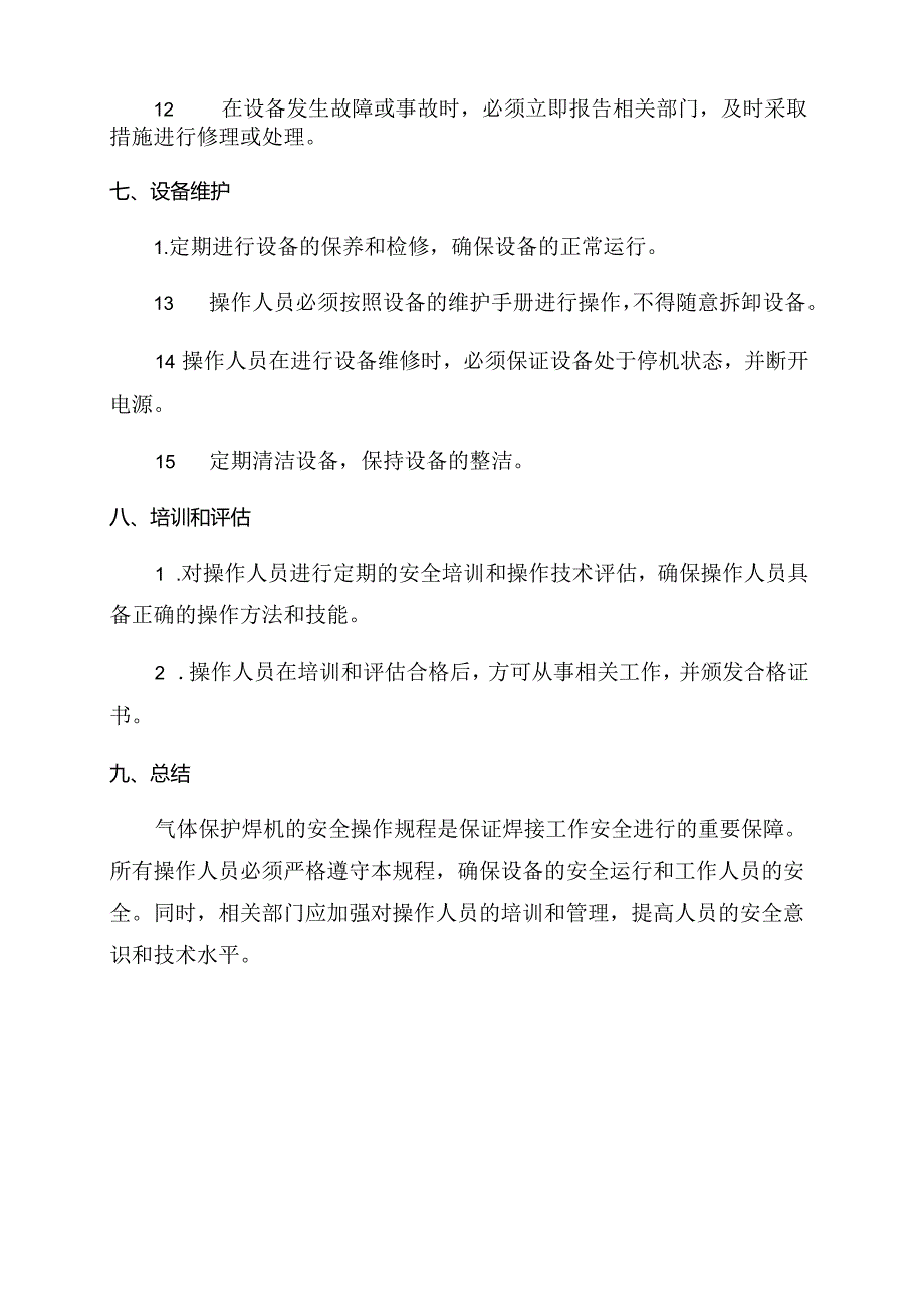 气体保护焊机的安全操作规程.docx_第3页