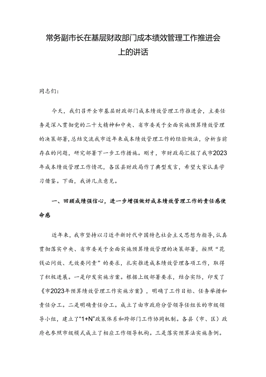 常务副市长在基层财政部门成本绩效管理工作推进会上的讲话.docx_第1页