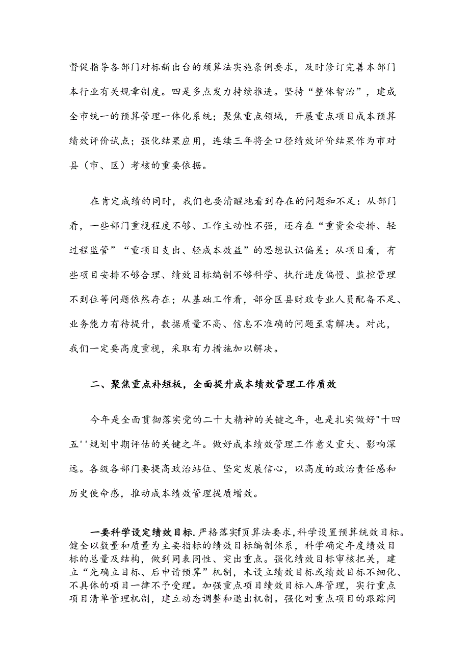 常务副市长在基层财政部门成本绩效管理工作推进会上的讲话.docx_第2页