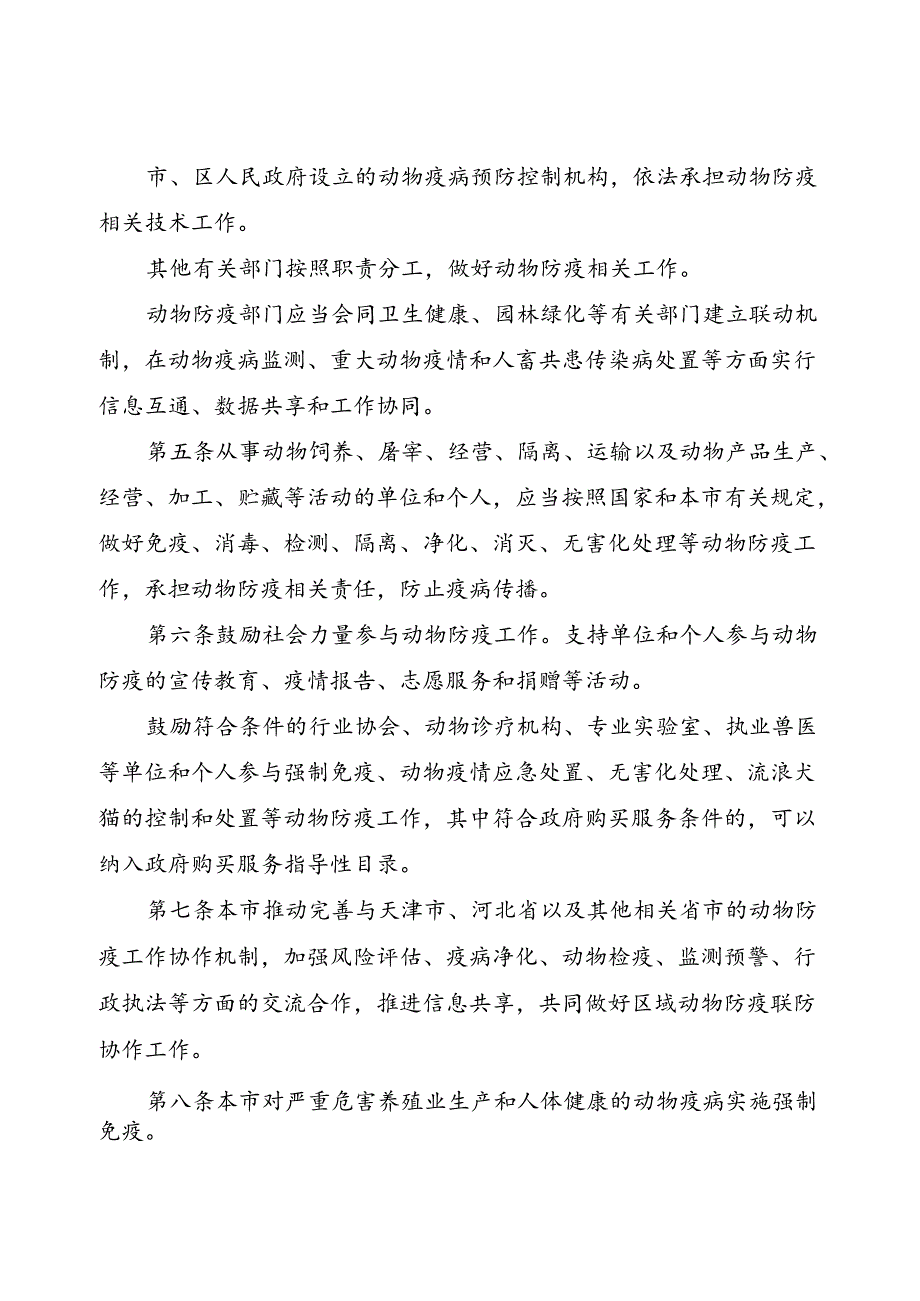 2024.7北京市实施《中华人民共和国动物防疫法》办法全文+【解读】.docx_第2页