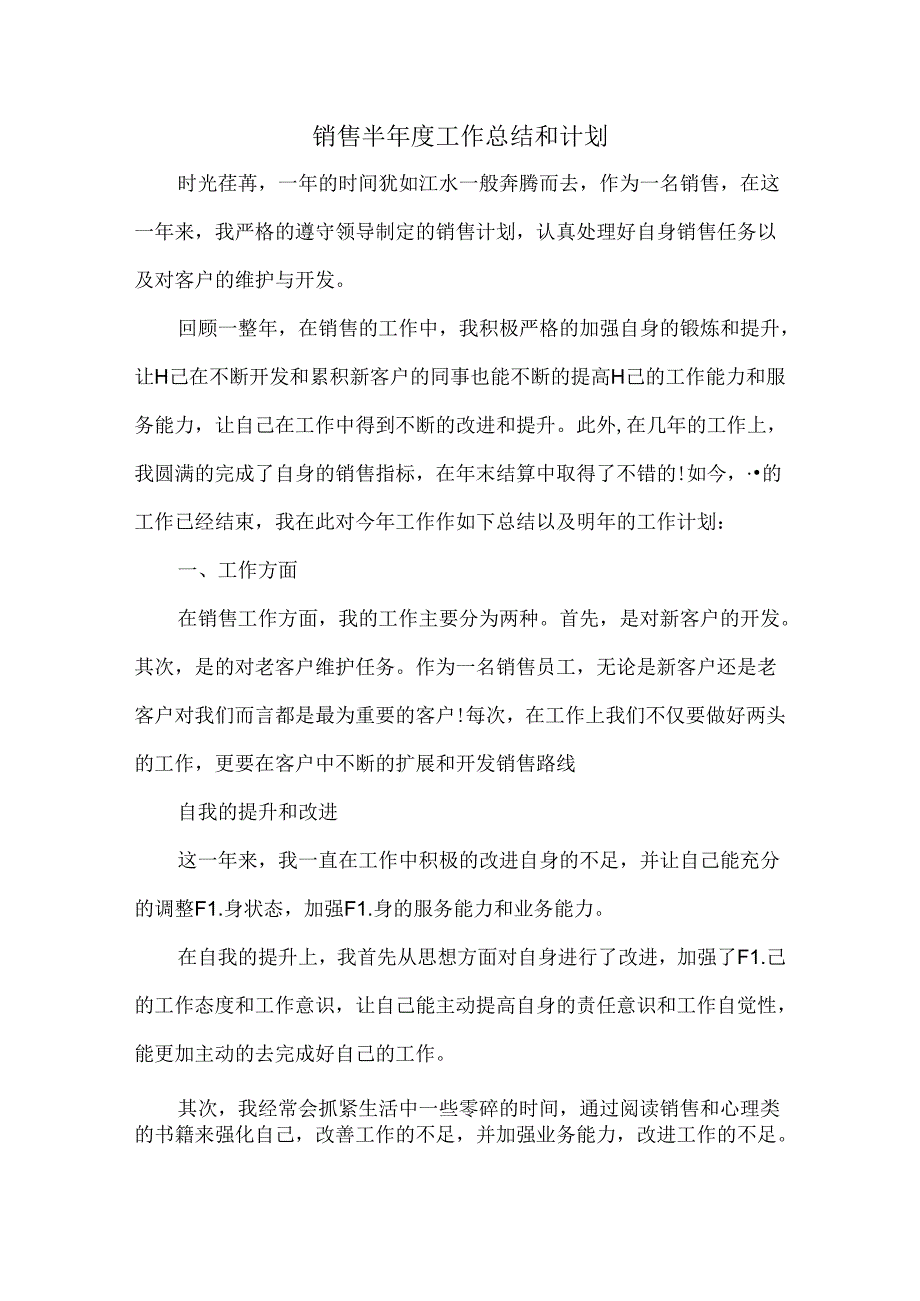 销售半年度工作总结和计划.docx_第1页