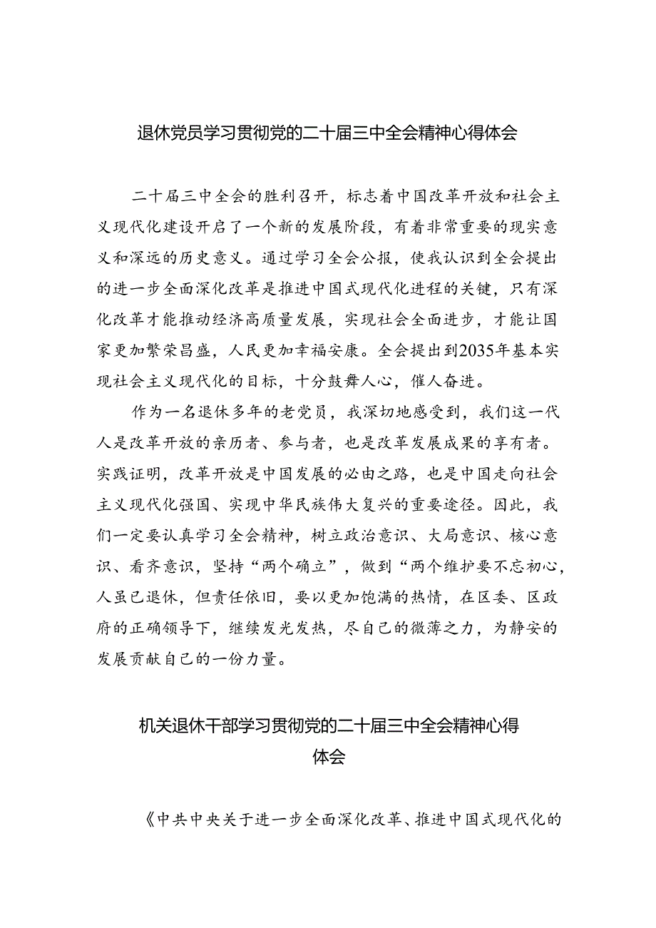 退休党员学习贯彻党的二十届三中全会精神心得体会四篇（详细版）.docx_第1页