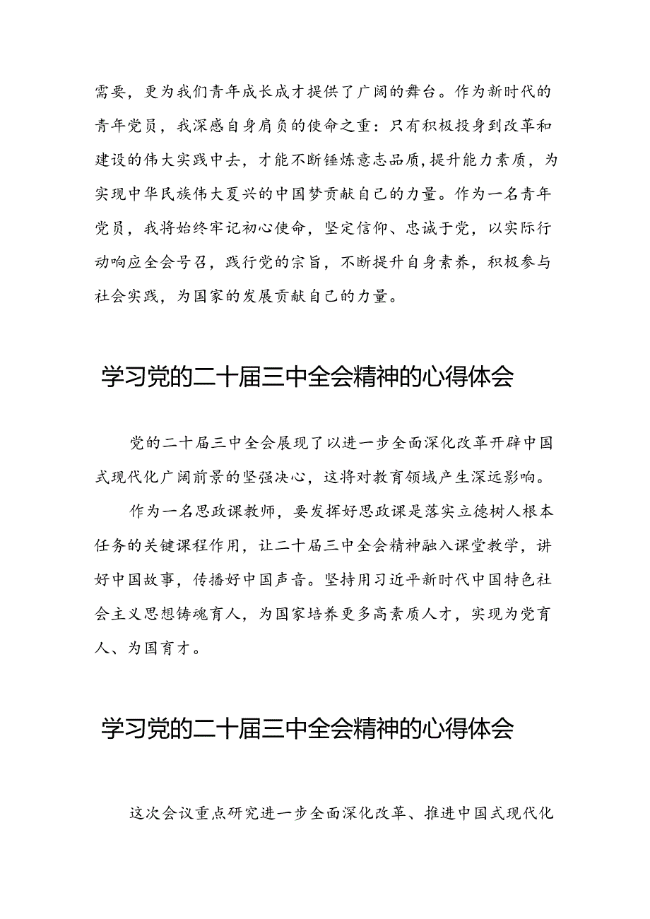 党员干部二十届三中全会精神学习体会模板28篇.docx_第2页