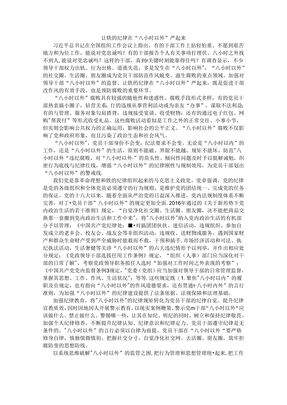 让铁的纪律在“八小时以外”严起来.docx_第1页