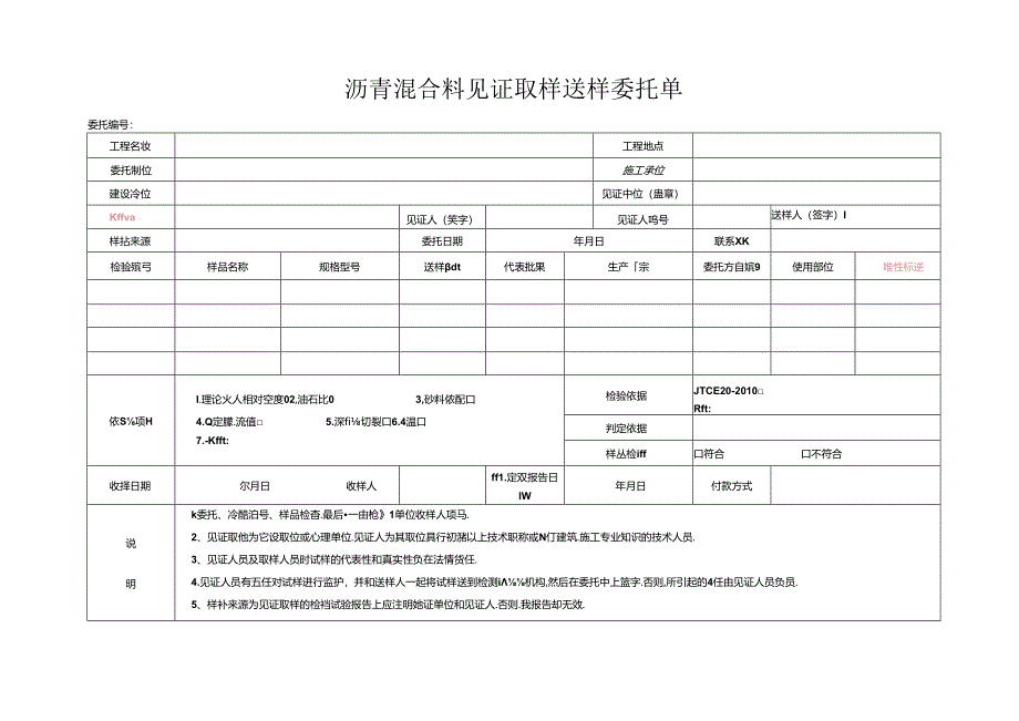 检测表格模板：委托单（沥青混合料）.docx_第1页