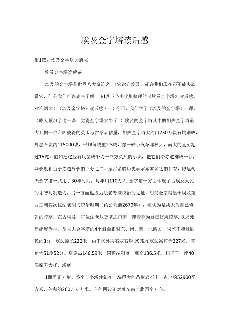 埃及金字塔读后感.docx_第1页