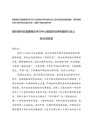 组织部长在县委理论学习中心组组织纪律专题研讨会上的交流发言+县委常委、组织部部长研讨发言.docx