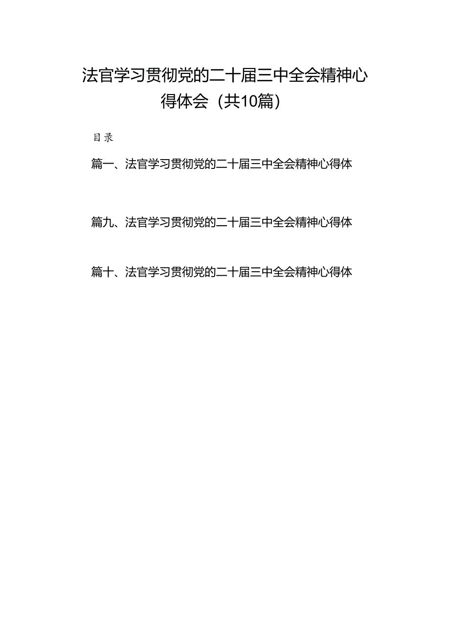 法官学习贯彻党的二十届三中全会精神心得体会范文10篇专题资料.docx_第1页