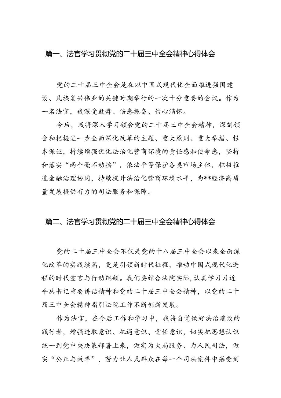 法官学习贯彻党的二十届三中全会精神心得体会范文10篇专题资料.docx_第2页