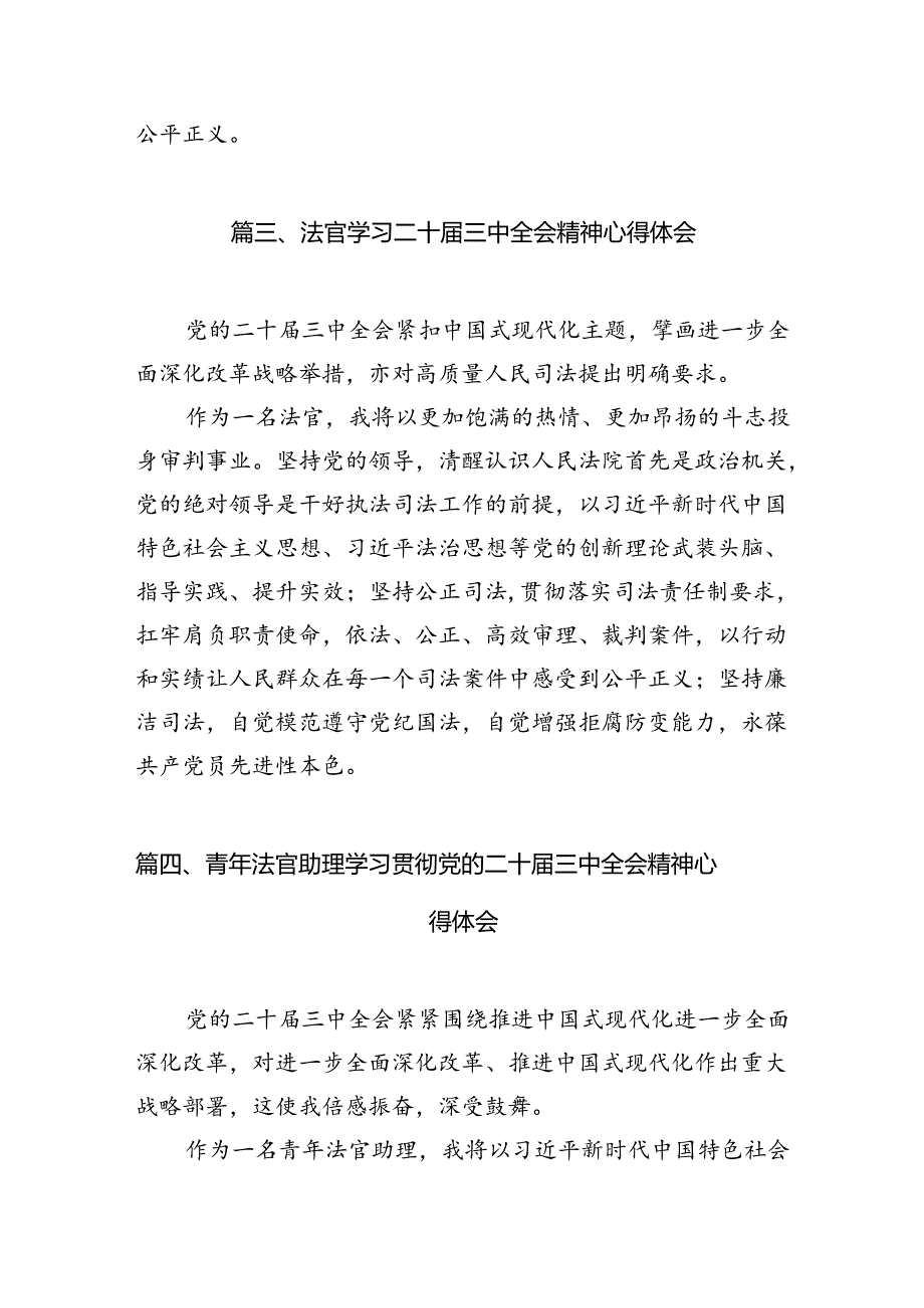 法官学习贯彻党的二十届三中全会精神心得体会范文10篇专题资料.docx_第3页