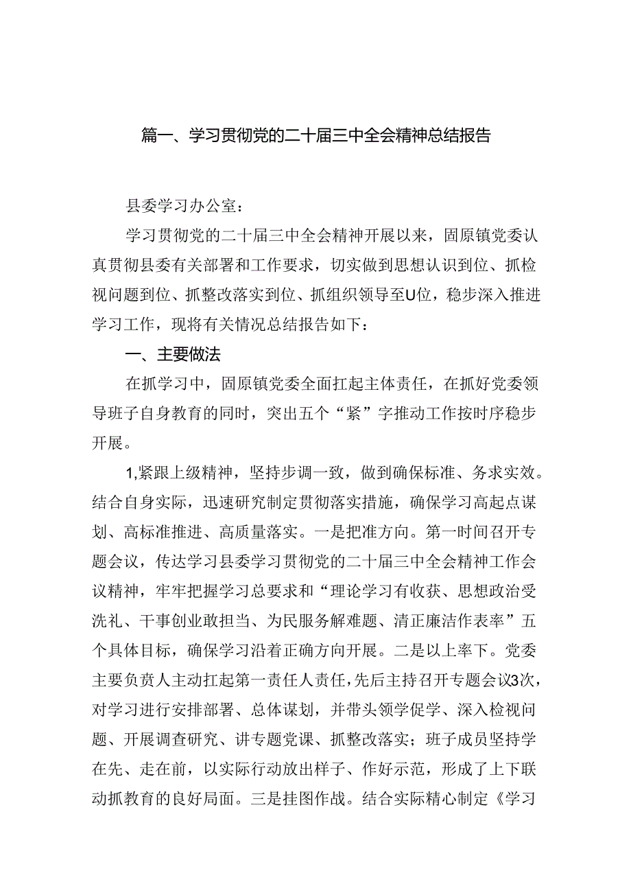 （11篇）学习贯彻党的二十届三中全会精神总结报告范文.docx_第2页