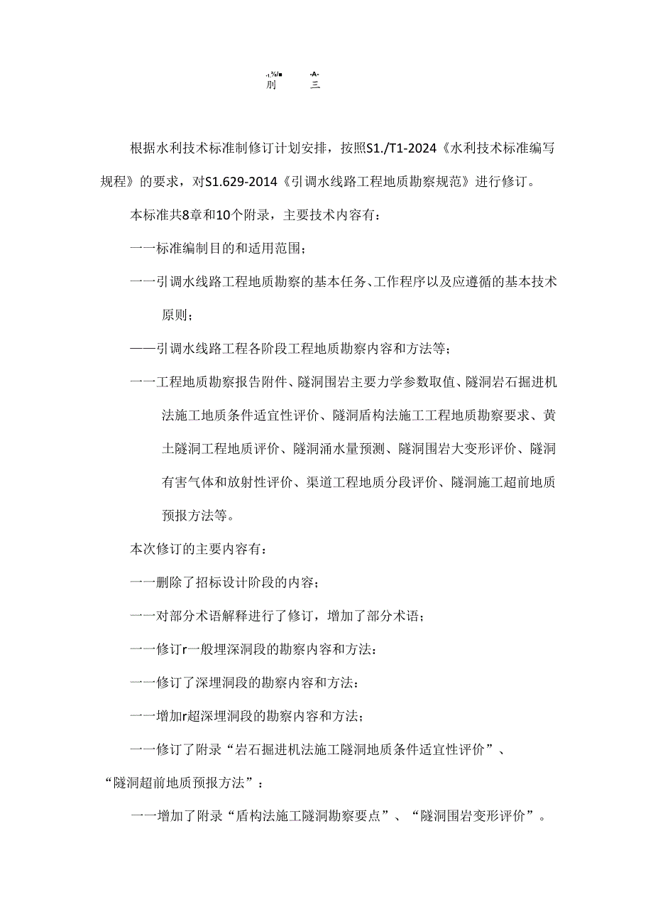 引调水线路工程地质勘察规范-征.docx_第2页