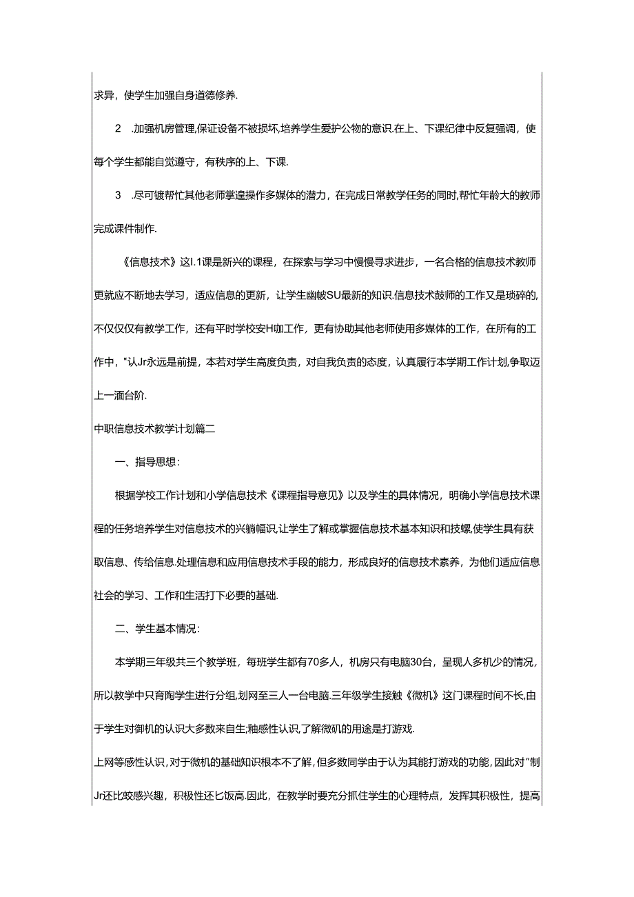 2024年中职信息技术教学计划(十四篇).docx_第2页