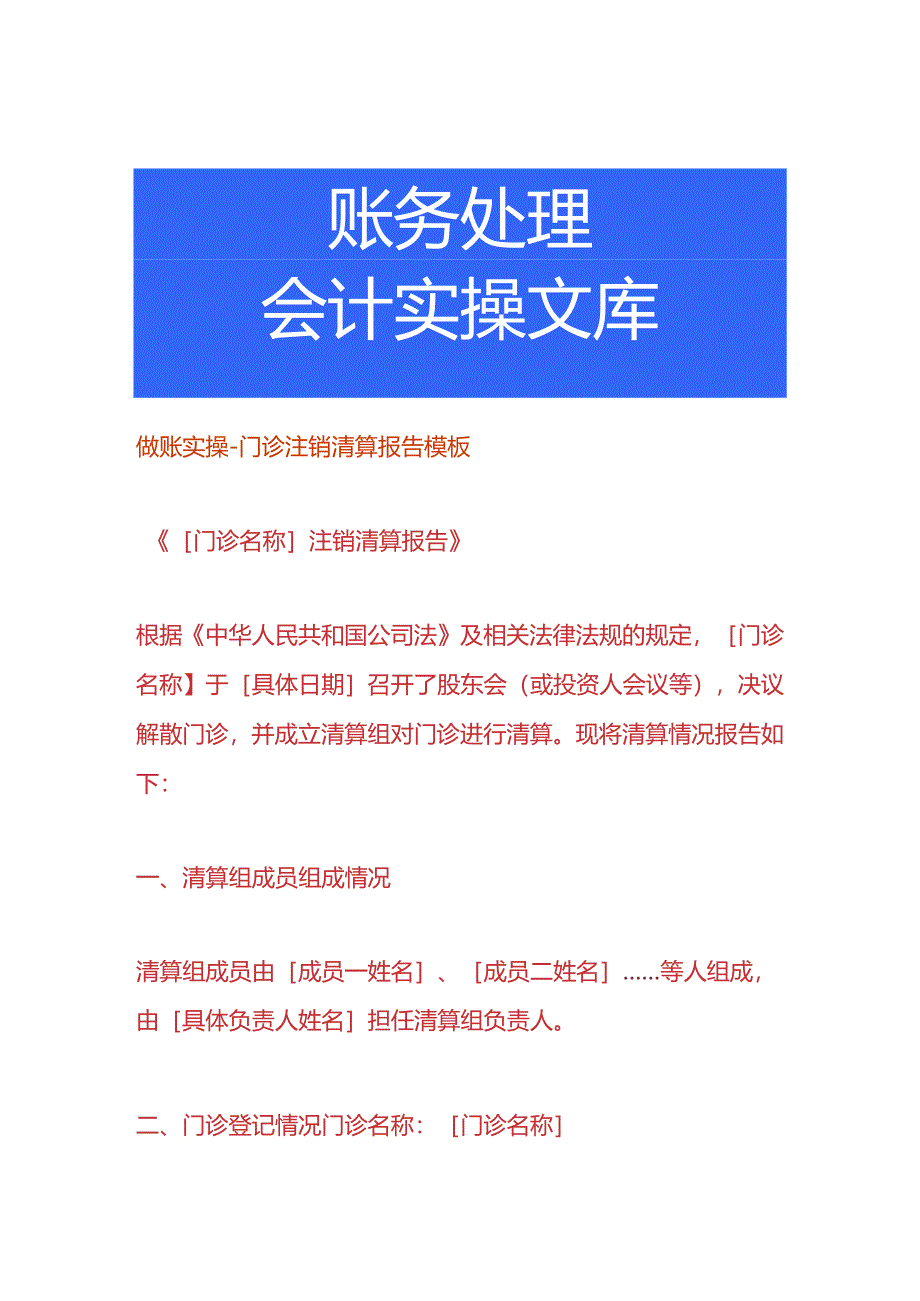 做账实操-门诊注销清算报告模板.docx_第1页