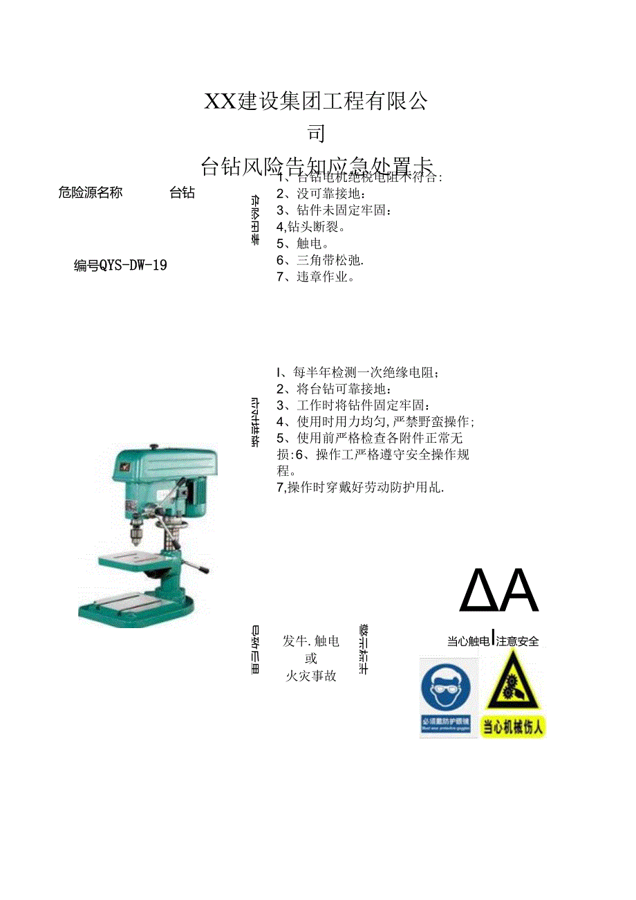 台钻风险告知应急处置卡（2024年XX建设集团工程有限公司）.docx_第1页