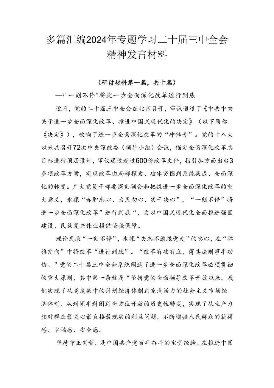 多篇汇编2024年专题学习二十届三中全会精神发言材料.docx_第1页