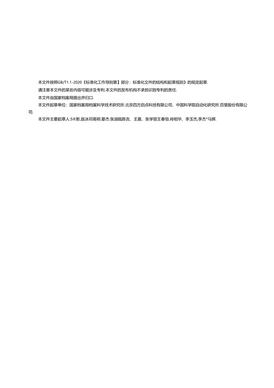 行政事业单位一般公共预算支出财务报销电子会计凭证档案管理技术规范.docx_第2页