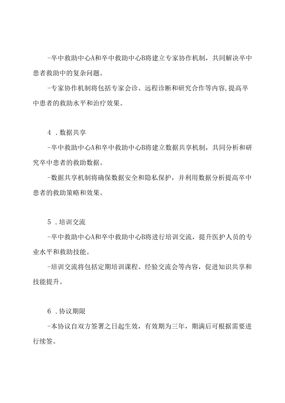 卒中救助中心协作网络构建协议.docx_第2页