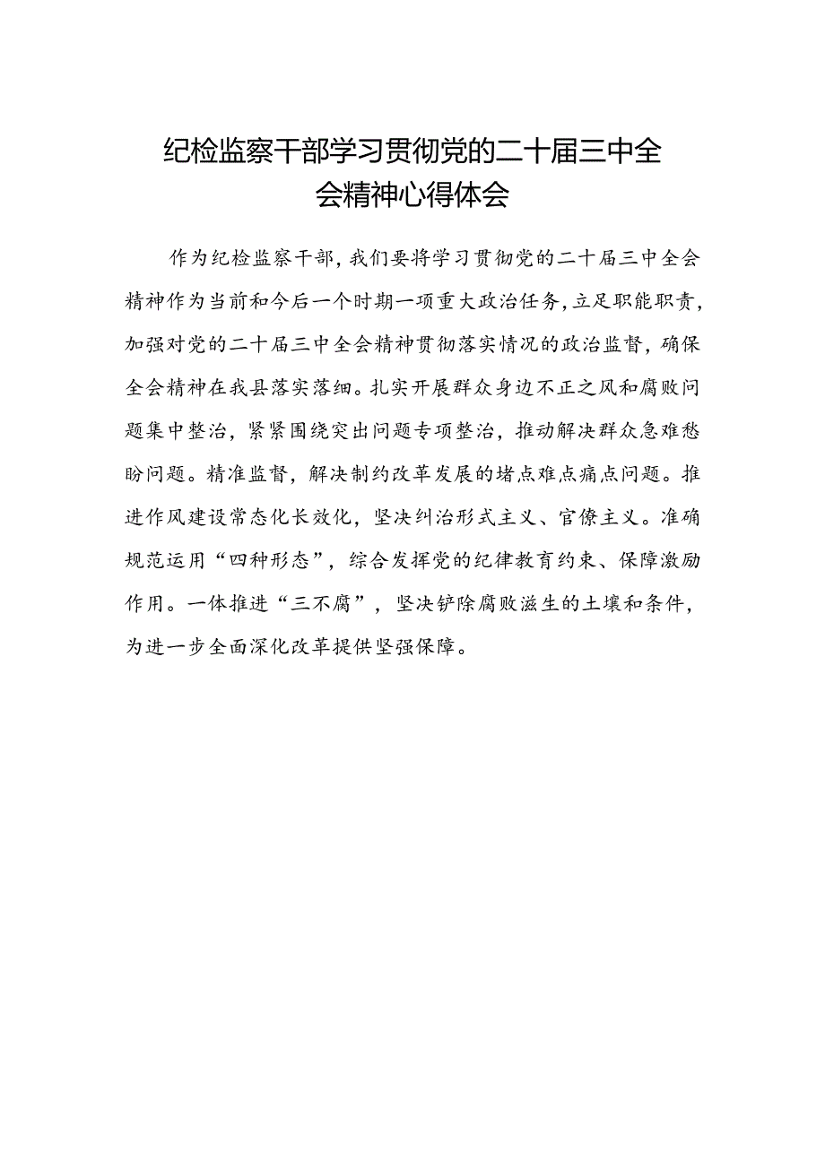 纪检监察干部学习贯彻党的二十届三中全会精神心得体会范文.docx_第1页