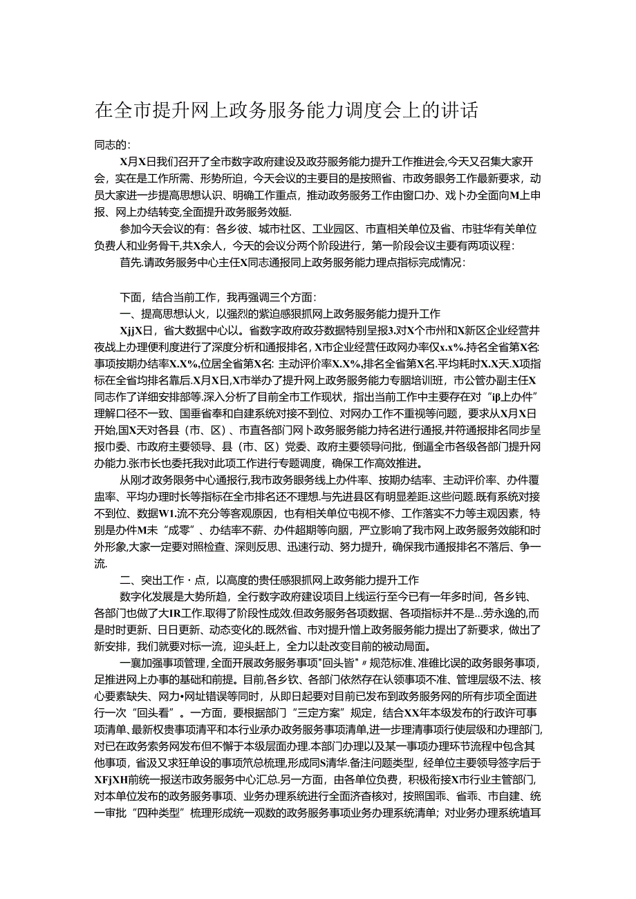 在全市提升网上政务服务能力调度会上的讲话.docx_第1页