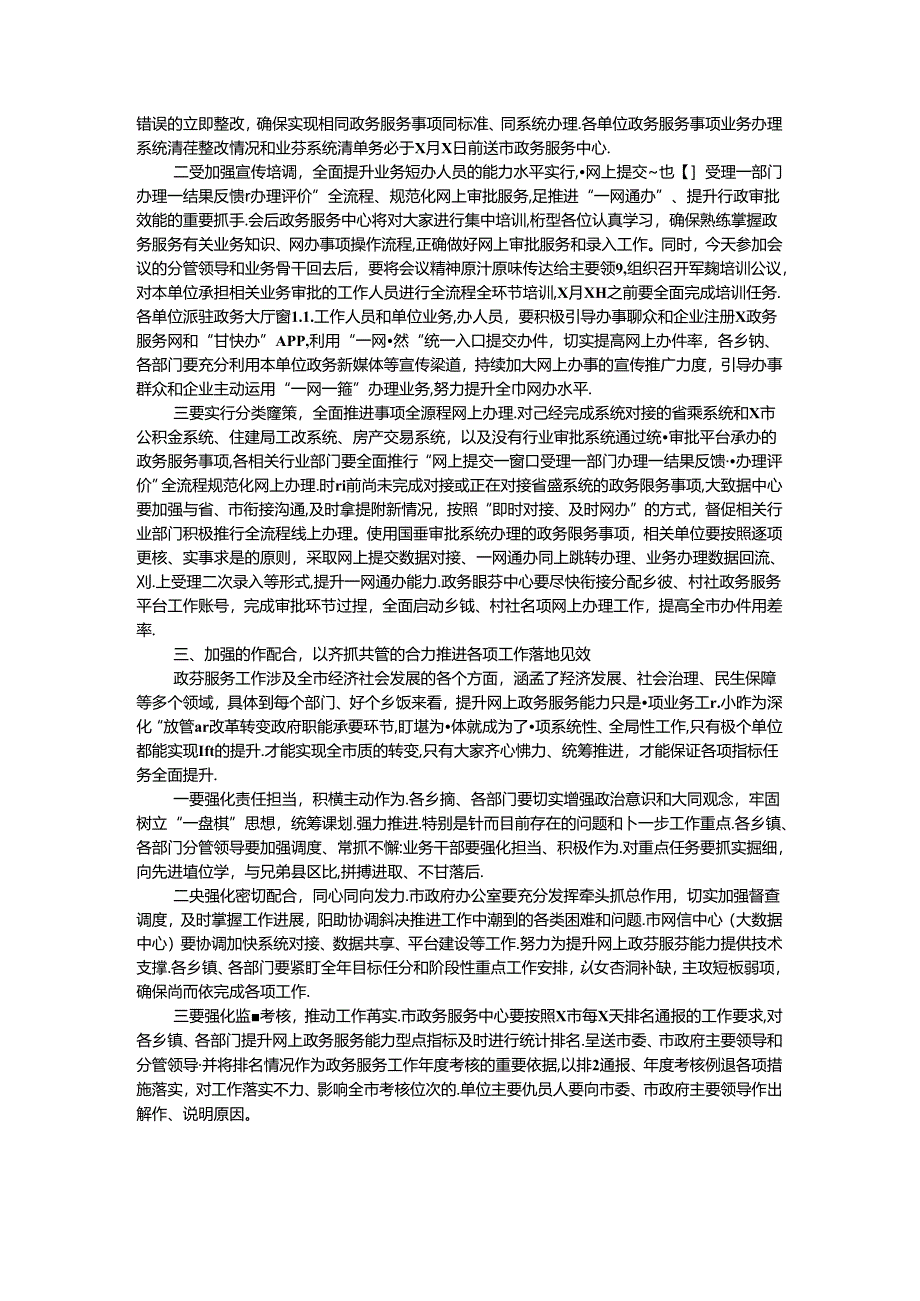 在全市提升网上政务服务能力调度会上的讲话.docx_第2页