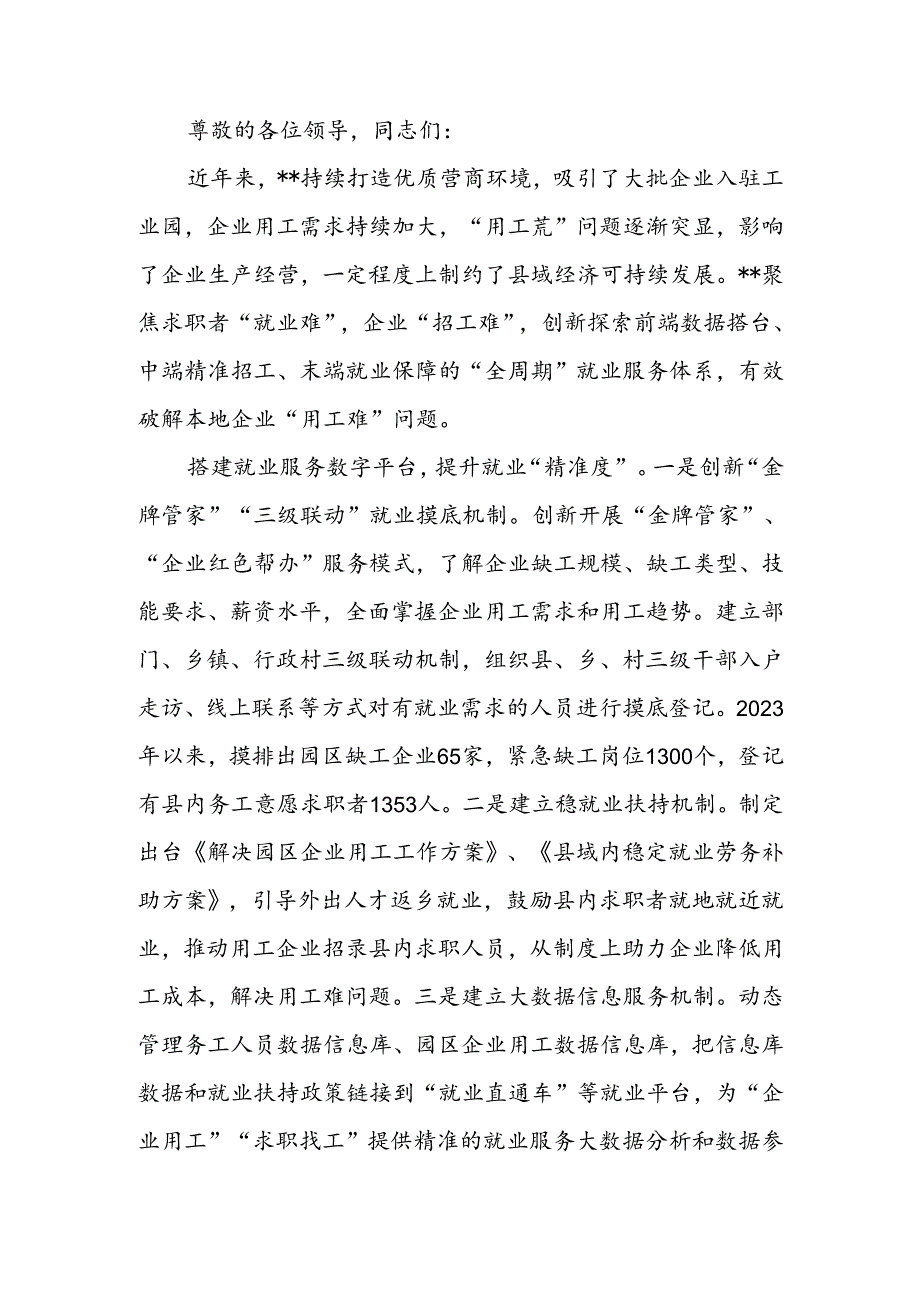 服务重点企业用工保障推进会上的发言.docx_第1页