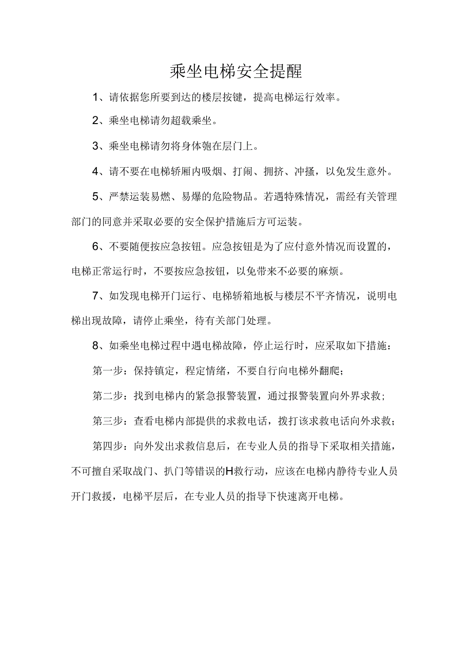 乘坐电梯安全提醒.docx_第1页