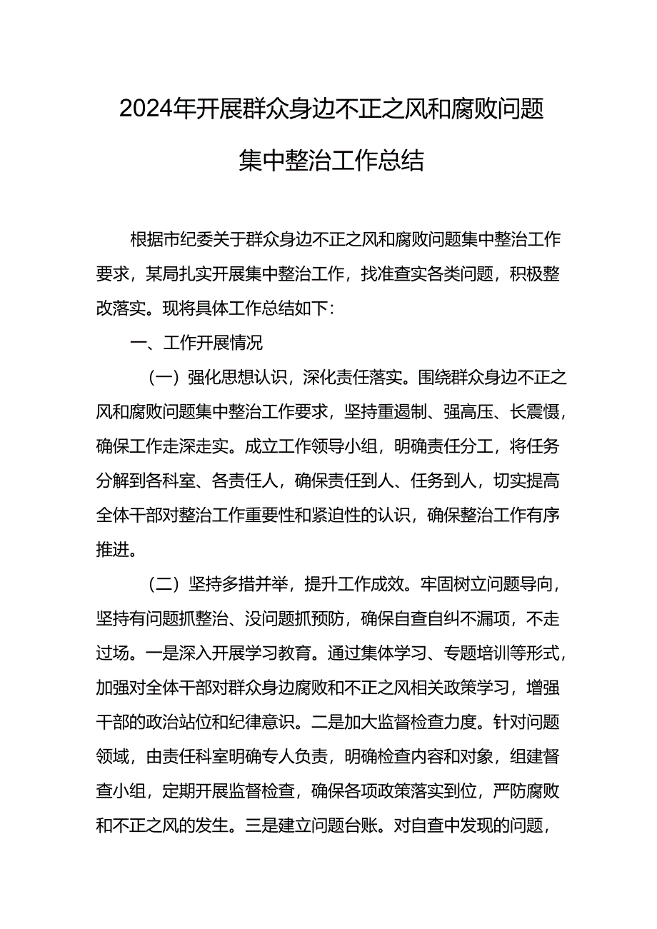 2024年关于开展群众身边不正之风和腐败问题集中整治工作总结 汇编20份.docx_第1页