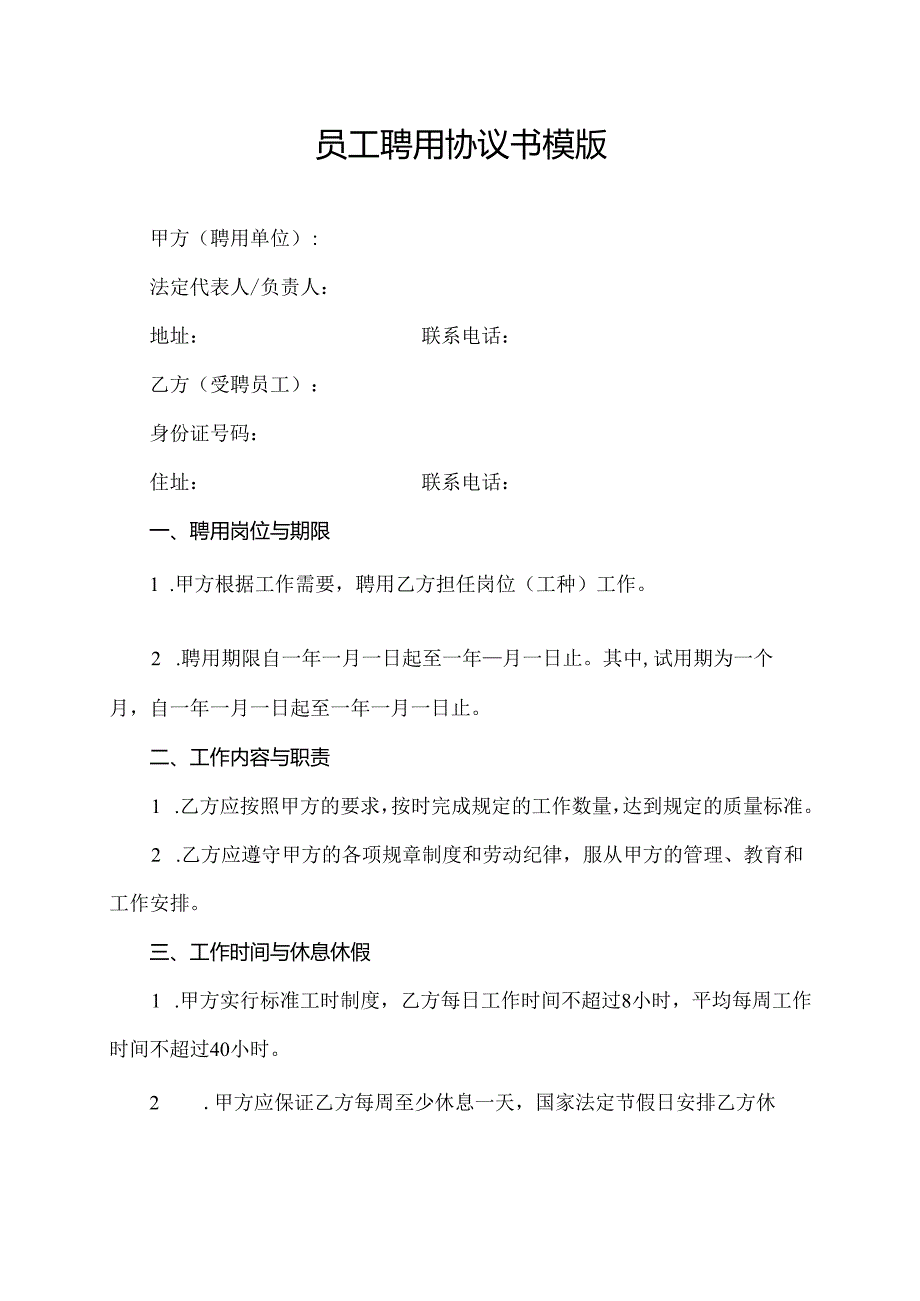 员工聘用协议书模版.docx_第1页