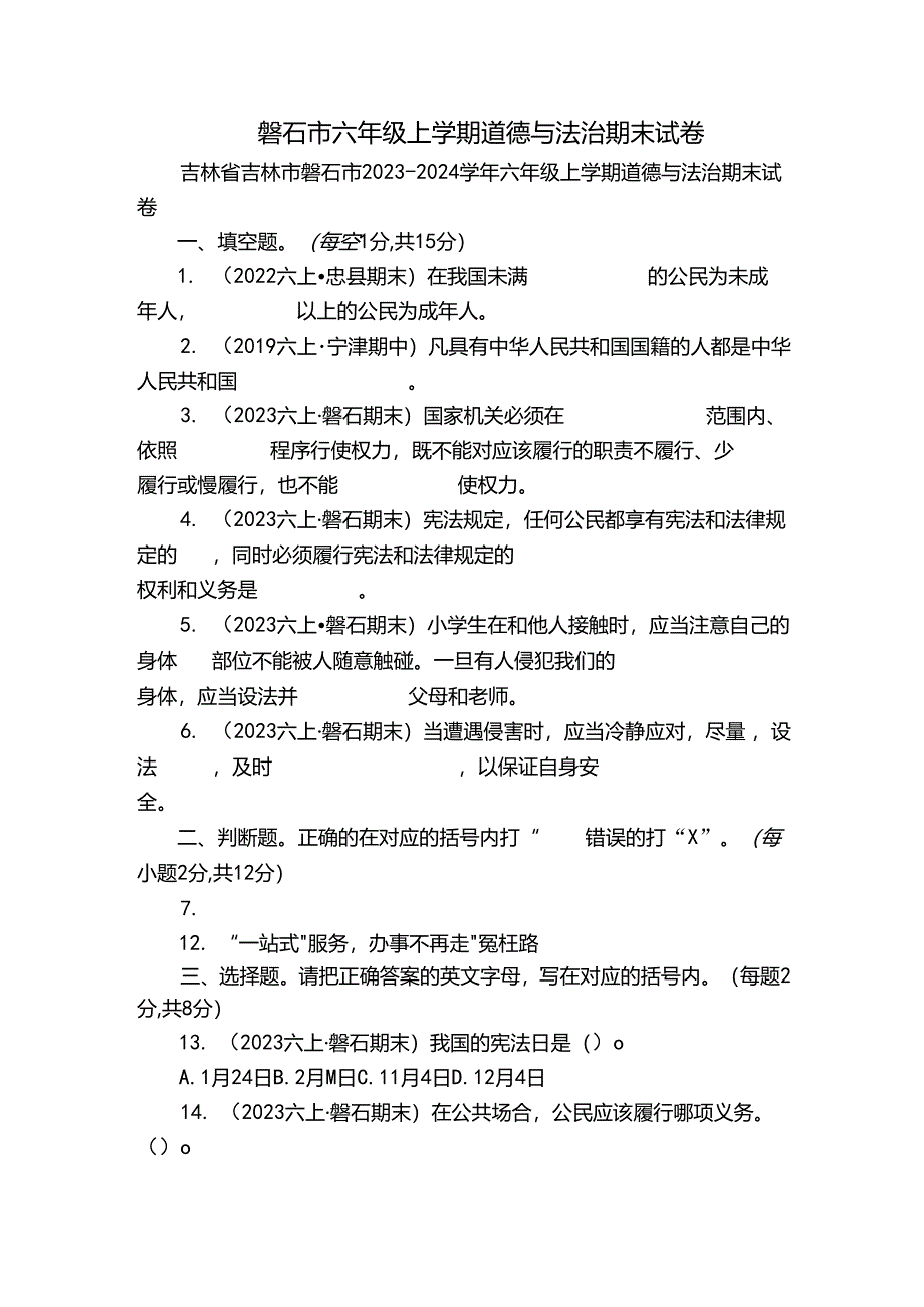 磐石市六年级上学期道德与法治期末试卷.docx_第1页