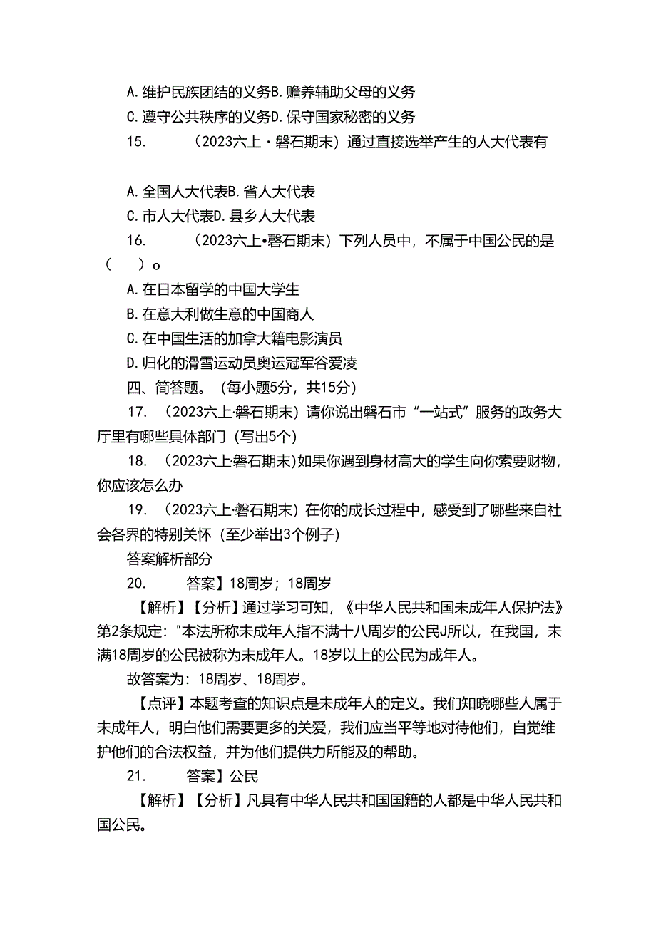 磐石市六年级上学期道德与法治期末试卷.docx_第2页