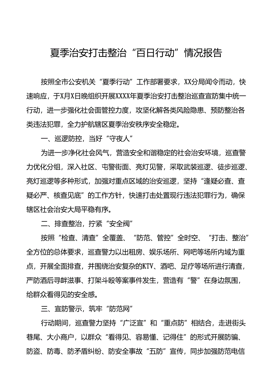 公安派出所2024年夏季治安打击整治行动工作总结十八篇.docx_第1页