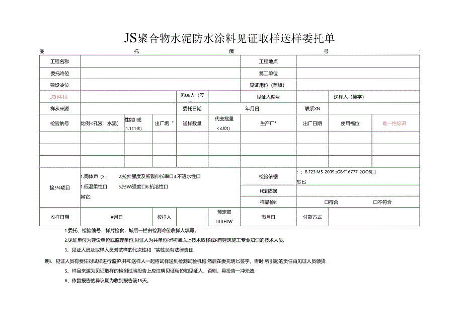 检测表格模板：9委托单（JS防水涂料）.docx_第1页