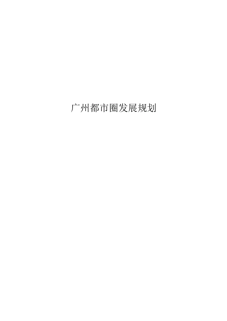 广州都市圈发展规划.docx_第1页