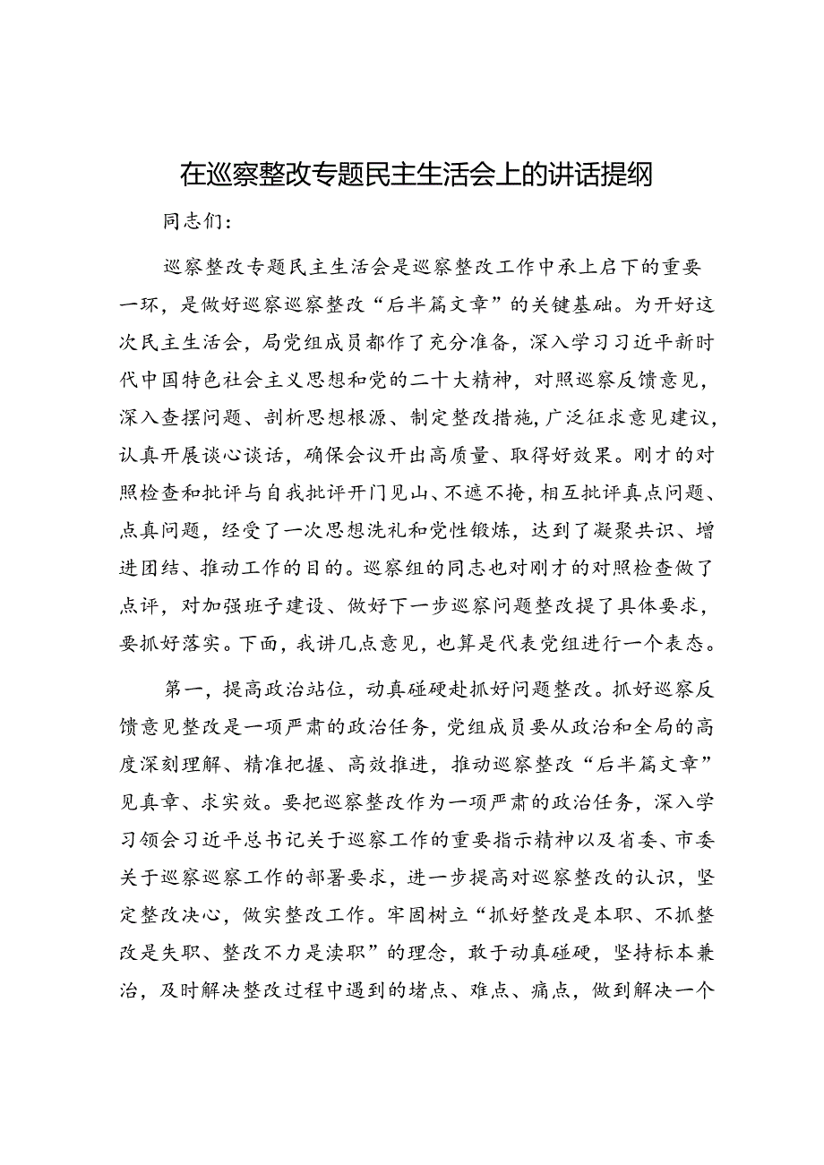 在巡察整改专题民主生活会上的讲话提纲.docx_第1页