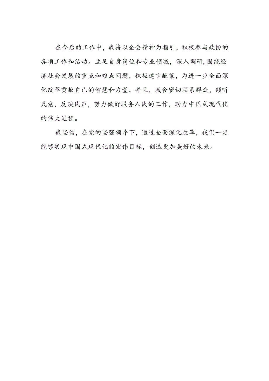 政协委员学习贯彻二十届三中全会精神心得体会范文.docx_第2页