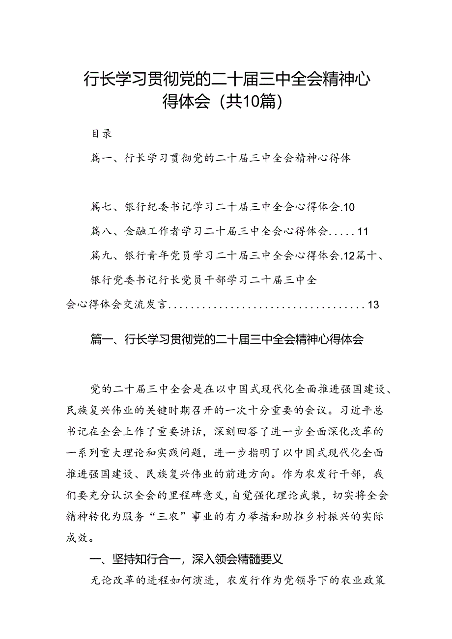 （10篇）行长学习贯彻党的二十届三中全会精神心得体会（详细版）.docx_第1页