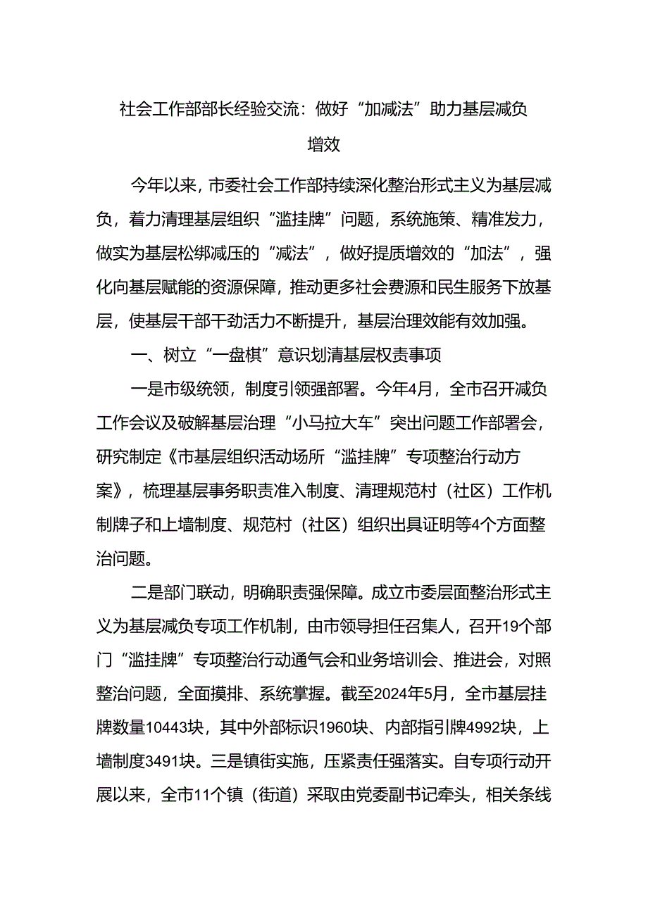 社会工作部部长经验交流：做好“加减法” 助力基层减负增效.docx_第1页