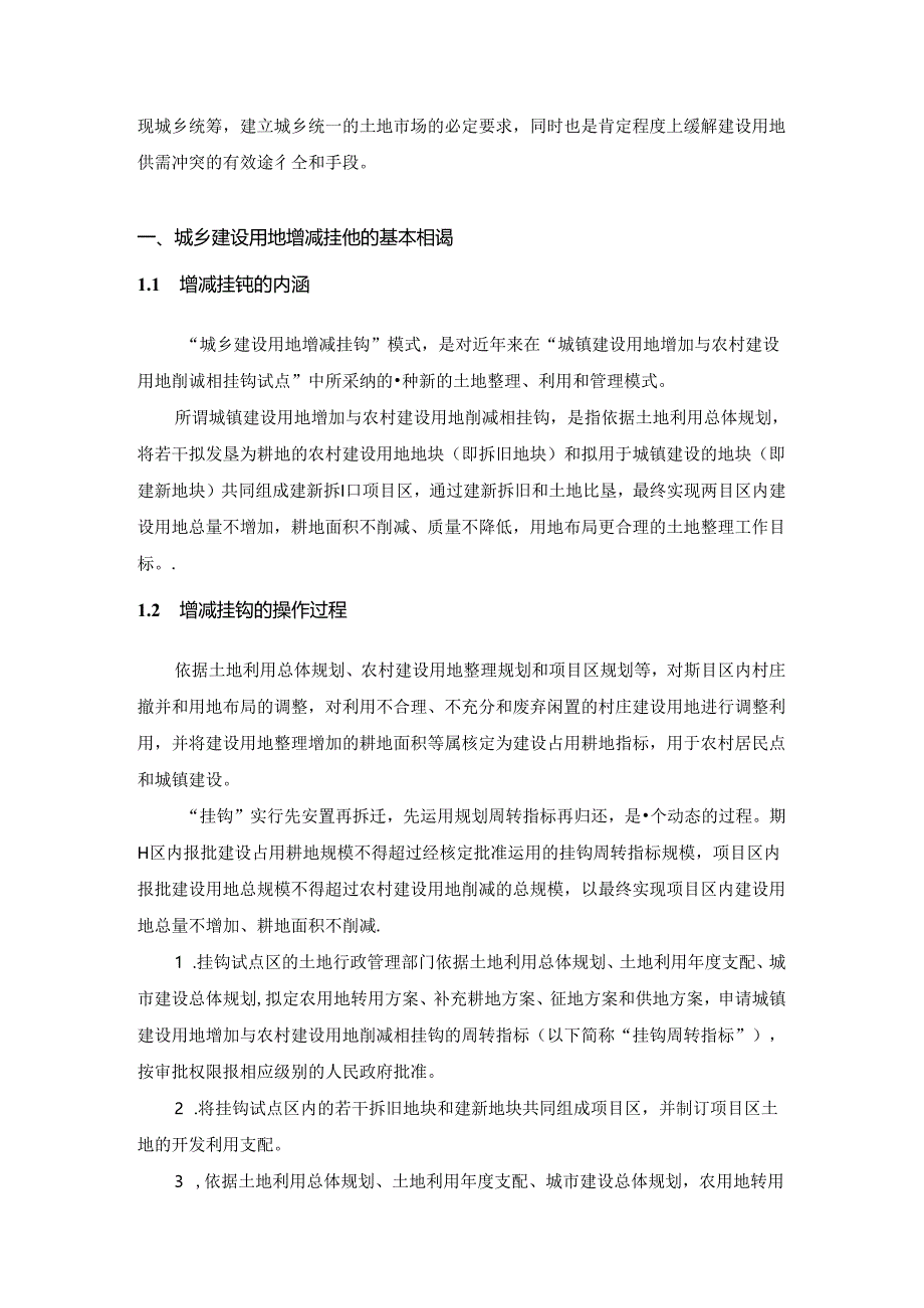 城乡建设用地增减挂钩政策分析.docx_第3页