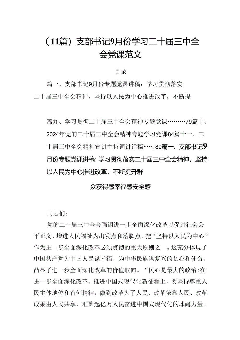 （11篇）支部书记9月份学习二十届三中全会党课范文.docx_第1页