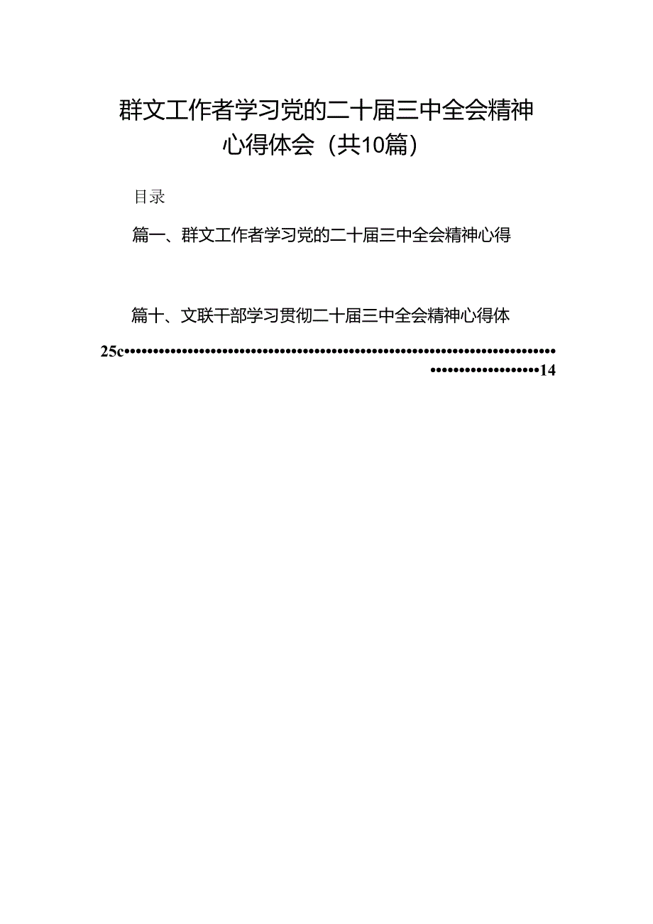 （10篇）群文工作者学习党的二十届三中全会精神心得体会范文.docx_第1页