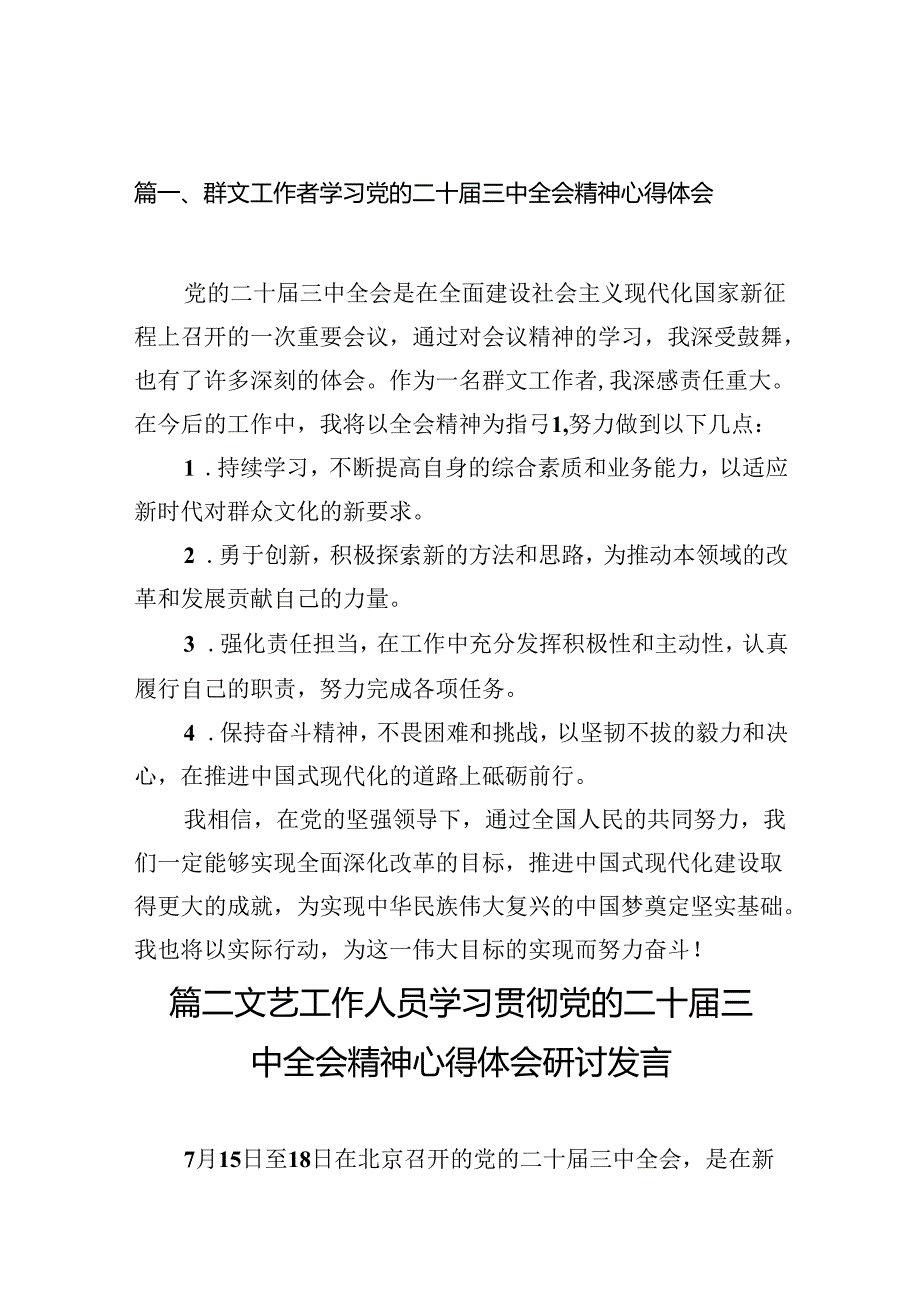 （10篇）群文工作者学习党的二十届三中全会精神心得体会范文.docx_第2页